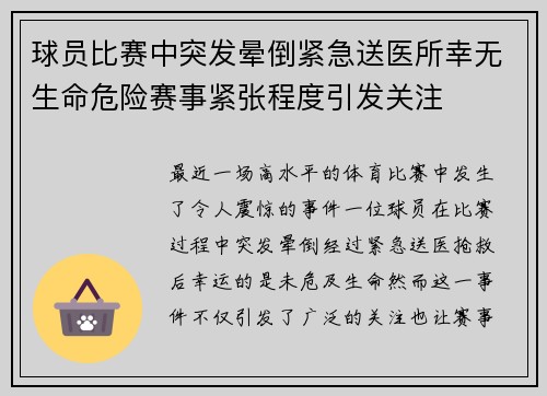 球员比赛中突发晕倒紧急送医所幸无生命危险赛事紧张程度引发关注 球员比赛中突发晕倒紧急送医所幸无生命危险赛事紧张程度引发关注