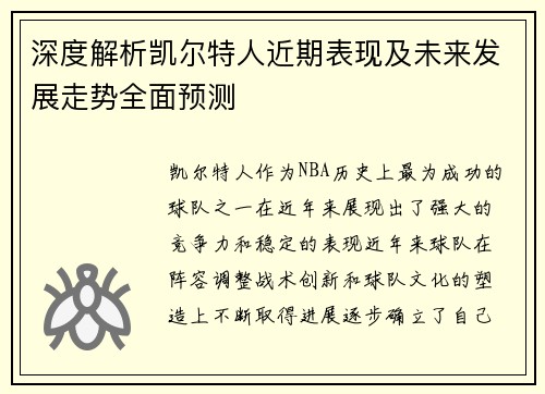 深度解析凯尔特人近期表现及未来发展走势全面预测 深度解析凯尔特人近期表现及未来发展走势全面预测
