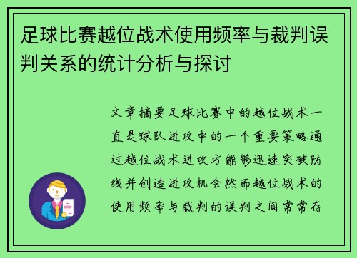 足球比赛越位战术使用频率与裁判误判关系的统计分析与探讨