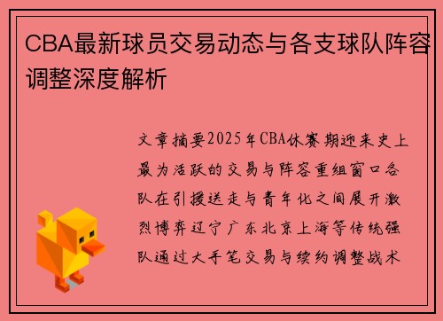 CBA最新球员交易动态与各支球队阵容调整深度解析 CBA最新球员交易动态与各支球队阵容调整深度解析