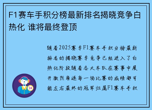 F1赛车手积分榜最新排名揭晓竞争白热化 谁将最终登顶 F1赛车手积分榜最新排名揭晓竞争白热化 谁将最终登顶