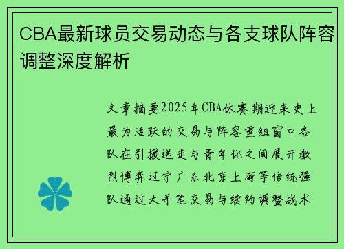 CBA最新球员交易动态与各支球队阵容调整深度解析