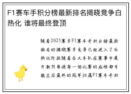 F1赛车手积分榜最新排名揭晓竞争白热化 谁将最终登顶 F1赛车手积分榜最新排名揭晓竞争白热化 谁将最终登顶