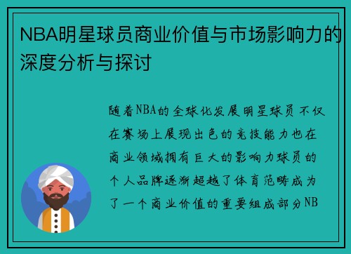 NBA明星球员商业价值与市场影响力的深度分析与探讨 NBA明星球员商业价值与市场影响力的深度分析与探讨