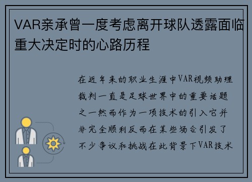 VAR亲承曾一度考虑离开球队透露面临重大决定时的心路历程 VAR亲承曾一度考虑离开球队透露面临重大决定时的心路历程