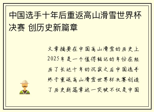 中国选手十年后重返高山滑雪世界杯决赛 创历史新篇章