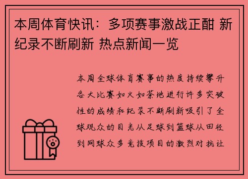 本周体育快讯:多项赛事激战正酣 新纪录不断刷新 热点新闻一览 本周体育快讯:多项赛事激战正酣 新纪录不断刷新 热点新闻一览