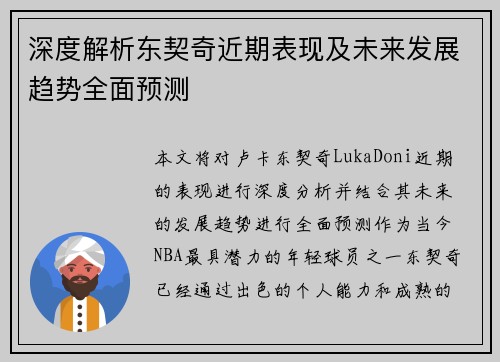 深度解析东契奇近期表现及未来发展趋势全面预测 深度解析东契奇近期表现及未来发展趋势全面预测