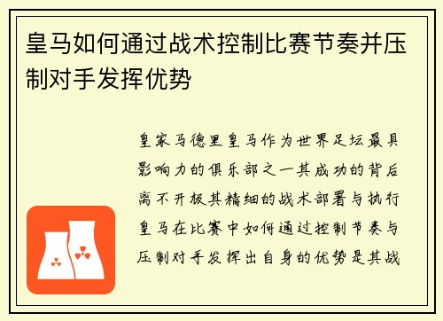 皇马如何通过战术控制比赛节奏并压制对手发挥优势