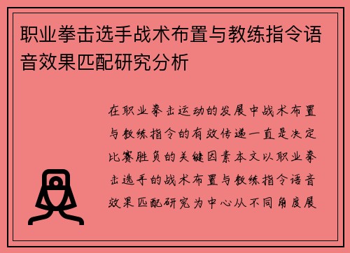 职业拳击选手战术布置与教练指令语音效果匹配研究分析