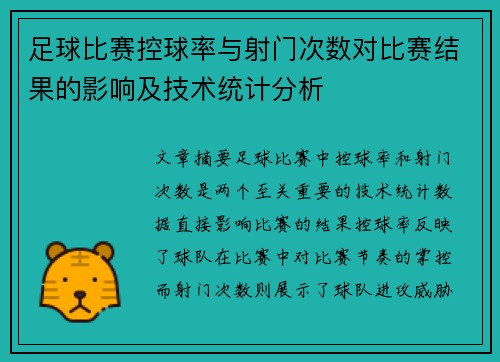 足球比赛控球率与射门次数对比赛结果的影响及技术统计分析