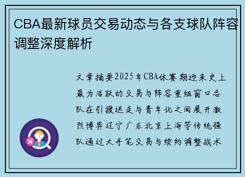 CBA最新球员交易动态与各支球队阵容调整深度解析 CBA最新球员交易动态与各支球队阵容调整深度解析