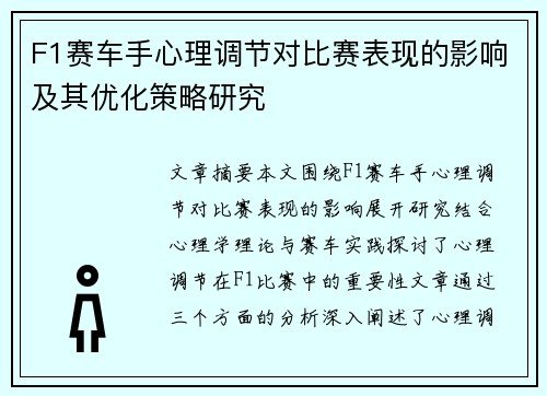 F1赛车手心理调节对比赛表现的影响及其优化策略研究