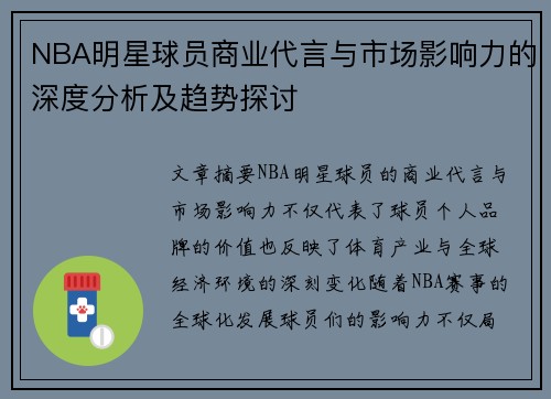 NBA明星球员商业代言与市场影响力的深度分析及趋势探讨 NBA明星球员商业代言与市场影响力的深度分析及趋势探讨
