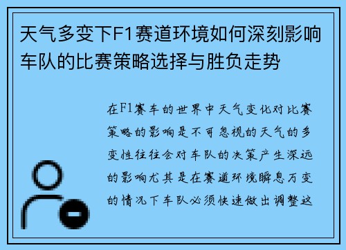 天气多变下F1赛道环境如何深刻影响车队的比赛策略选择与胜负走势