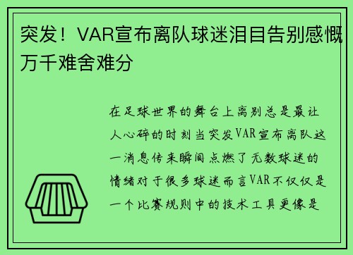 突发！VAR宣布离队球迷泪目告别感慨万千难舍难分