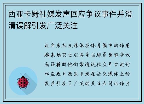 西亚卡姆社媒发声回应争议事件并澄清误解引发广泛关注 西亚卡姆社媒发声回应争议事件并澄清误解引发广泛关注