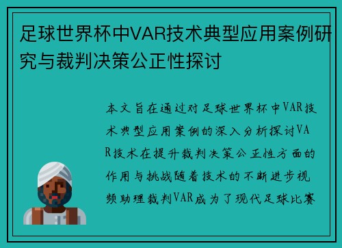 足球世界杯中VAR技术典型应用案例研究与裁判决策公正性探讨 足球世界杯中VAR技术典型应用案例研究与裁判决策公正性探讨