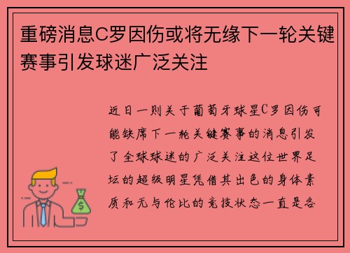 重磅消息C罗因伤或将无缘下一轮关键赛事引发球迷广泛关注 重磅消息C罗因伤或将无缘下一轮关键赛事引发球迷广泛关注