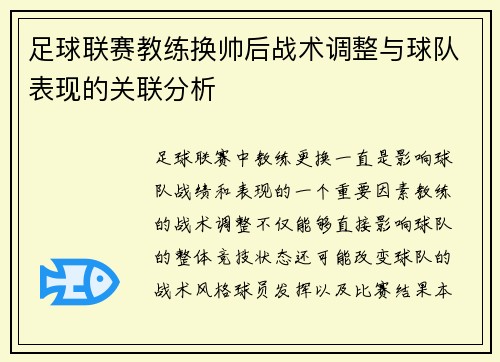 足球联赛教练换帅后战术调整与球队表现的关联分析 足球联赛教练换帅后战术调整与球队表现的关联分析