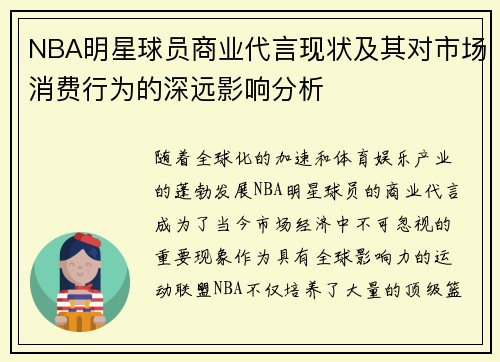 NBA明星球员商业代言现状及其对市场消费行为的深远影响分析 NBA明星球员商业代言现状及其对市场消费行为的深远影响分析