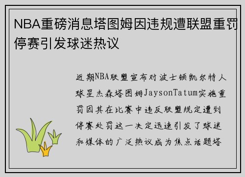 NBA重磅消息塔图姆因违规遭联盟重罚停赛引发球迷热议 NBA重磅消息塔图姆因违规遭联盟重罚停赛引发球迷热议