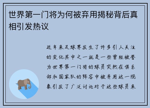世界第一门将为何被弃用揭秘背后真相引发热议 世界第一门将为何被弃用揭秘背后真相引发热议