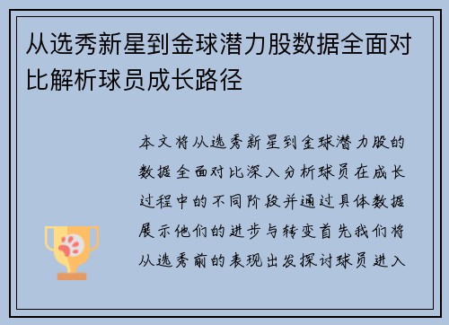 从选秀新星到金球潜力股数据全面对比解析球员成长路径 从选秀新星到金球潜力股数据全面对比解析球员成长路径