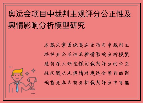 奥运会项目中裁判主观评分公正性及舆情影响分析模型研究