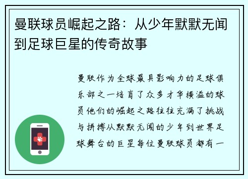 曼联球员崛起之路：从少年默默无闻到足球巨星的传奇故事