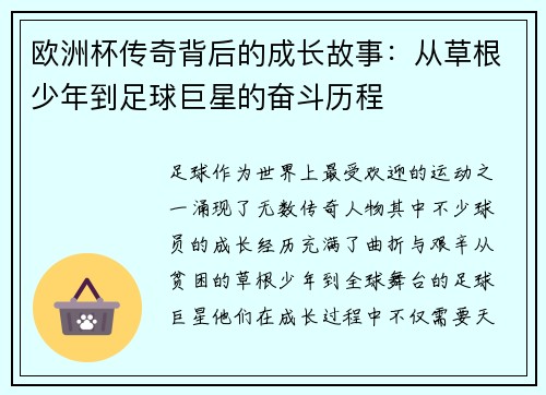 欧洲杯传奇背后的成长故事：从草根少年到足球巨星的奋斗历程