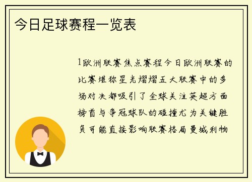 今日足球赛程一览表