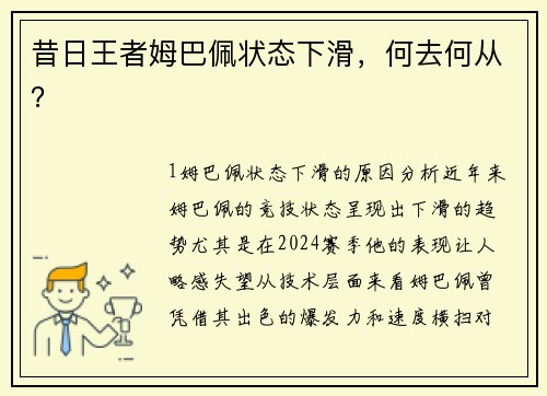 昔日王者姆巴佩状态下滑，何去何从？