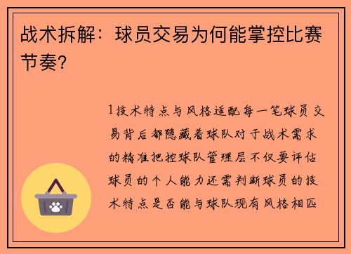 战术拆解：球员交易为何能掌控比赛节奏？