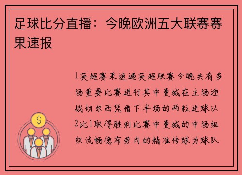 足球比分直播：今晚欧洲五大联赛赛果速报