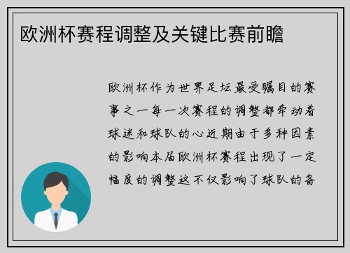 欧洲杯赛程调整及关键比赛前瞻