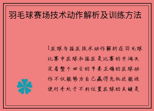 羽毛球赛场技术动作解析及训练方法