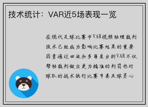 技术统计：VAR近5场表现一览