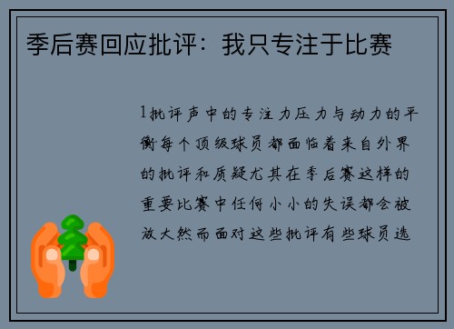 季后赛回应批评：我只专注于比赛