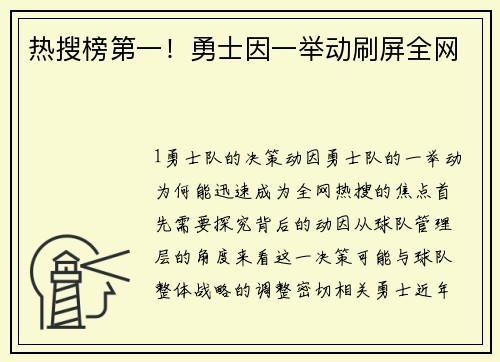 热搜榜第一！勇士因一举动刷屏全网