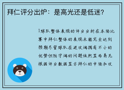 拜仁评分出炉：是高光还是低迷？