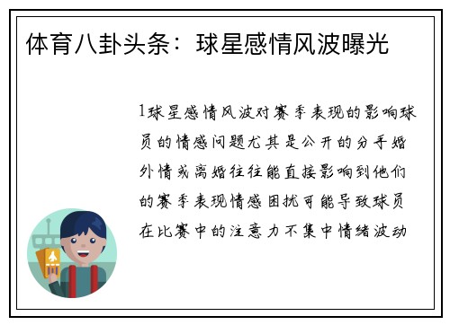体育八卦头条：球星感情风波曝光