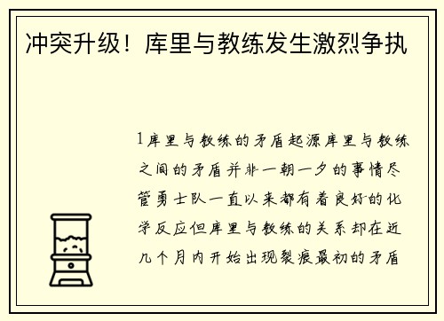 冲突升级！库里与教练发生激烈争执
