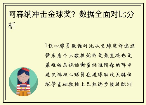 阿森纳冲击金球奖？数据全面对比分析