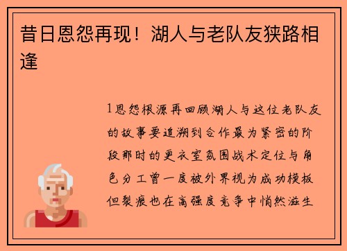 昔日恩怨再现！湖人与老队友狭路相逢