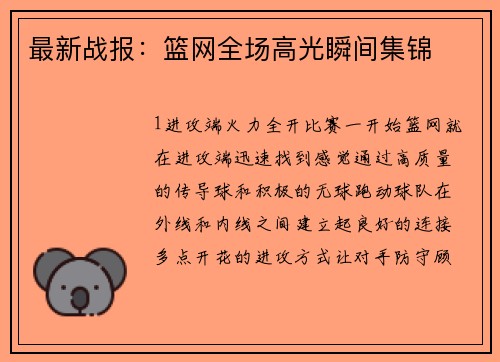 最新战报：篮网全场高光瞬间集锦