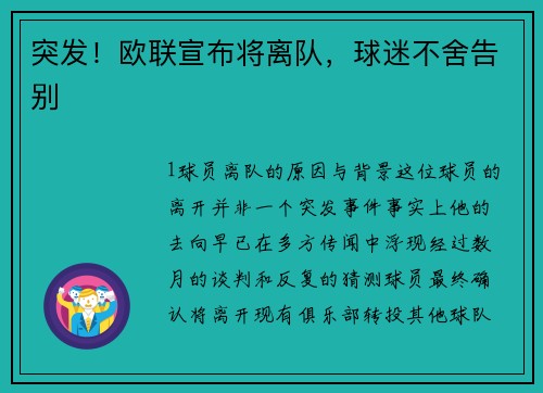 突发！欧联宣布将离队，球迷不舍告别