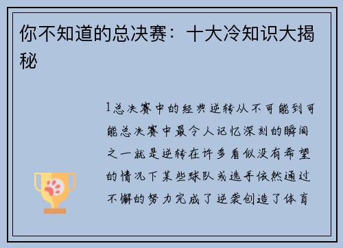 你不知道的总决赛：十大冷知识大揭秘