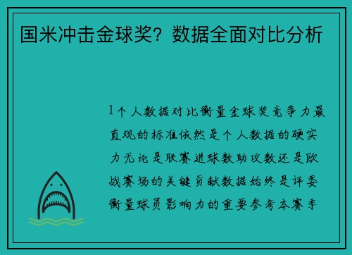 国米冲击金球奖？数据全面对比分析