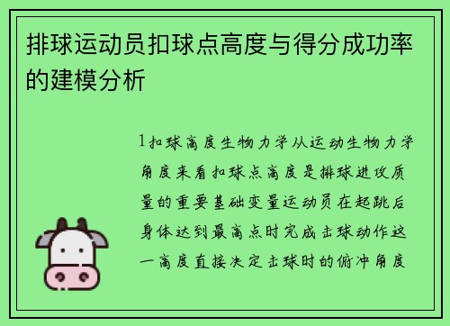 排球运动员扣球点高度与得分成功率的建模分析